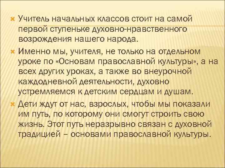 Учитель начальных классов стоит на самой первой ступеньке духовно-нравственного возрождения нашего народа. Именно мы,