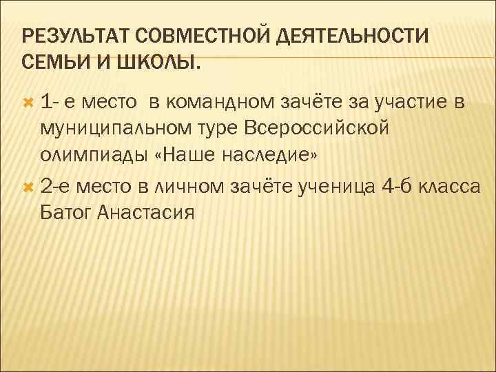 РЕЗУЛЬТАТ СОВМЕСТНОЙ ДЕЯТЕЛЬНОСТИ СЕМЬИ И ШКОЛЫ. 1 - е место в командном зачёте за