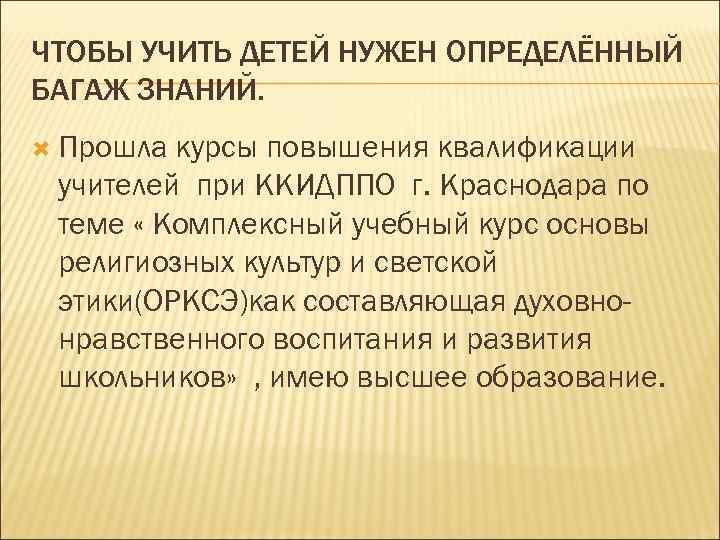 ЧТОБЫ УЧИТЬ ДЕТЕЙ НУЖЕН ОПРЕДЕЛЁННЫЙ БАГАЖ ЗНАНИЙ. Прошла курсы повышения квалификации учителей при ККИДППО