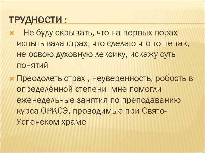 ТРУДНОСТИ : Не буду скрывать, что на первых порах испытывала страх, что сделаю что-то