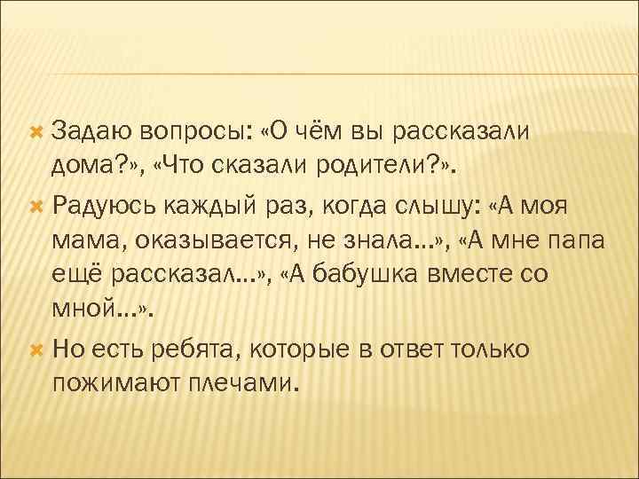  Задаю вопросы: «О чём вы рассказали дома? » , «Что сказали родители? »