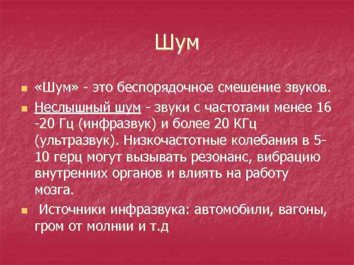 Шум n n n «Шум» - это беспорядочное смешение звуков. Неслышный шум - звуки