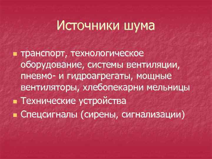 Источники шума n n n транспорт, технологическое оборудование, системы вентиляции, пневмо- и гидроагрегаты, мощные