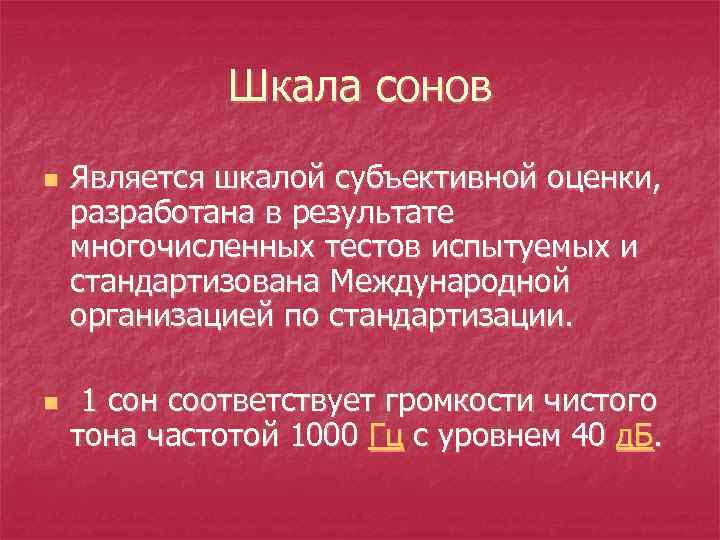 Шкала сонов n n Является шкалой субъективной оценки, разработана в результате многочисленных тестов испытуемых