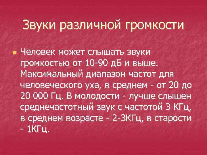 Звуки различной громкости n Человек может слышать звуки громкостью от 10 -90 д. Б