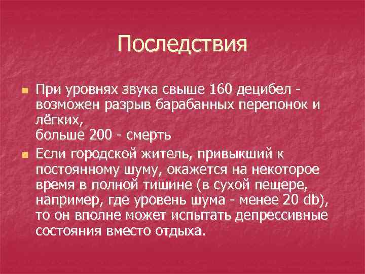 Последствия n n При уровнях звука свыше 160 децибел - возможен разрыв барабанных перепонок