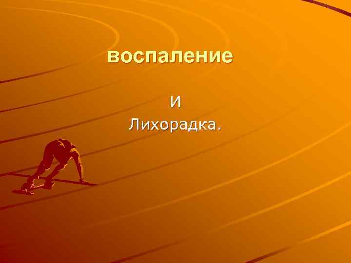 воспаление И Лихорадка. 