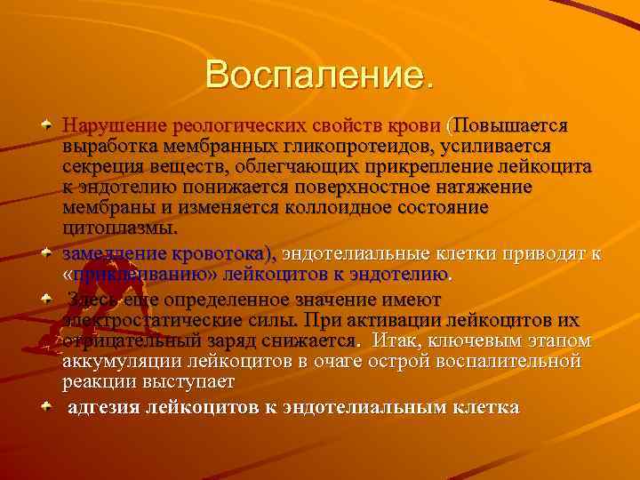 Воспаление. Нарушение реологических свойств крови (Повышается выработка мембранных гликопротеидов, усиливается секреция веществ, облегчающих прикрепление