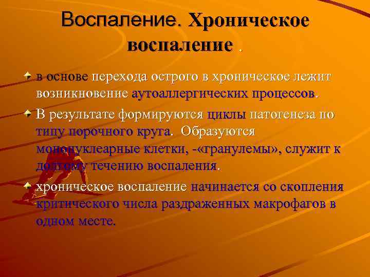 Воспаление. Хроническое воспаление. в основе перехода острого в хроническое лежит возникновение аутоаллергических процессов. В