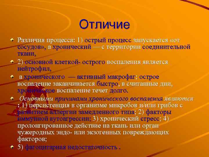 Отличие Различия процесса: 1) острый процесс запускается «от сосудов» , а хронический — с