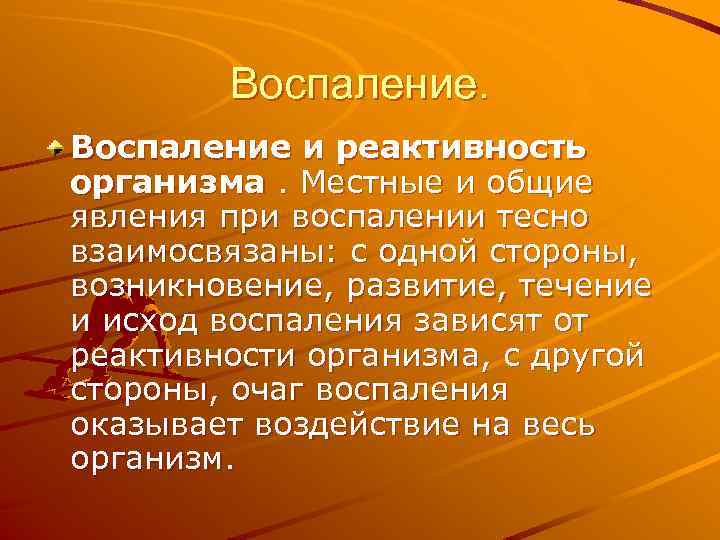 Воспаление и реактивность организма. Местные и общие явления при воспалении тесно взаимосвязаны: с одной