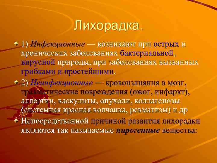 Лихорадка. 1) Инфекционные — возникают при острых и хронических заболеваниях бактериальной, вирусной природы, при