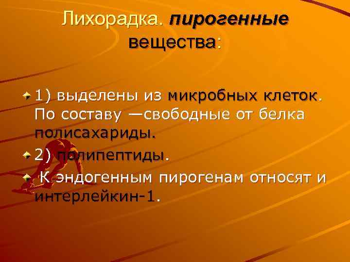 Лихорадка. пирогенные вещества: 1) выделены из микробных клеток. По составу —свободные от белка полисахариды.