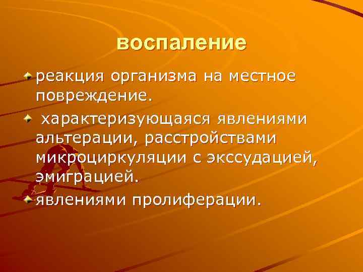 воспаление реакция организма на местное повреждение. характеризующаяся явлениями альтерации, расстройствами микроциркуляции с экссудацией, эмиграцией.