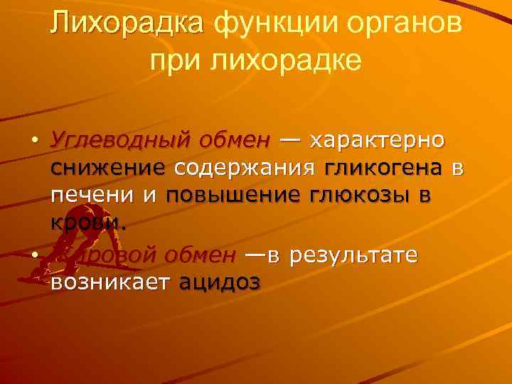 Лихорадка функции органов при лихорадке • Углеводный обмен — характерно снижение содержания гликогена в