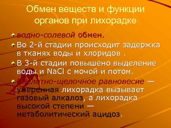 Обмен веществ и функции органов при лихорадке водно-солевой обмен. Во 2 -й стадии происходит