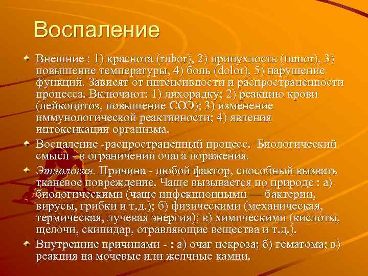 Воспаление Внешние : 1) краснота (rubor), 2) припухлость (tumor), 3) повышение температуры, 4) боль