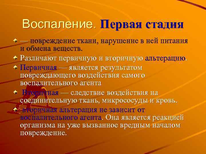 Воспаление. Первая стадия — повреждение ткани, нарушение в ней питания и обмена веществ. Различают