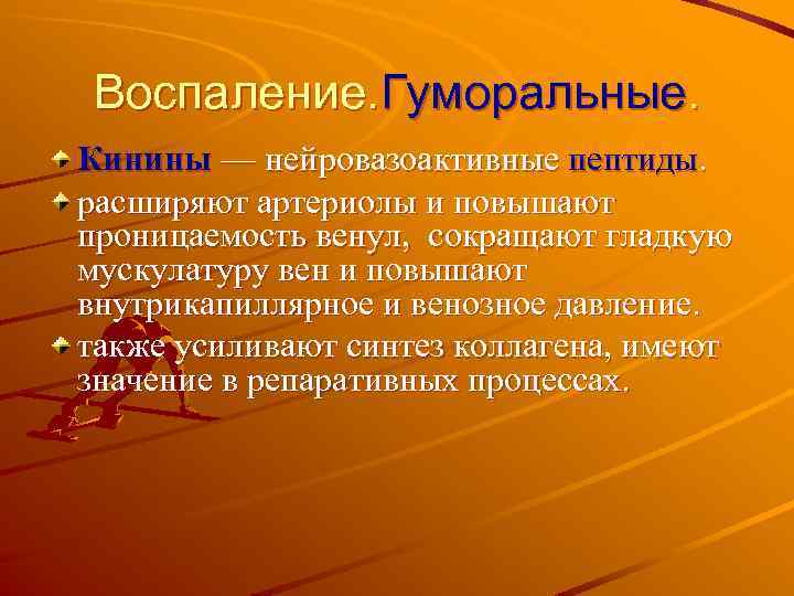 Воспаление. Гуморальные. Кинины — нейровазоактивные пептиды. расширяют артериолы и повышают проницаемость венул, сокращают гладкую