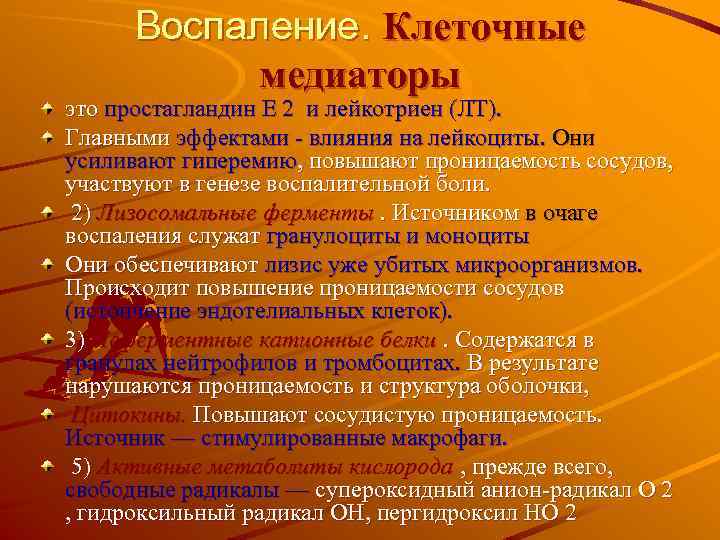 Воспаление. Клеточные медиаторы это простагландин E 2 и лейкотриен (ЛТ). Главными эффектами - влияния