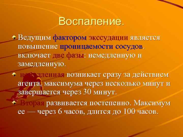 Воспаление. Ведущим фактором экссудации является повышение проницаемости сосудов. включает две фазы: немедленную и замедленную.