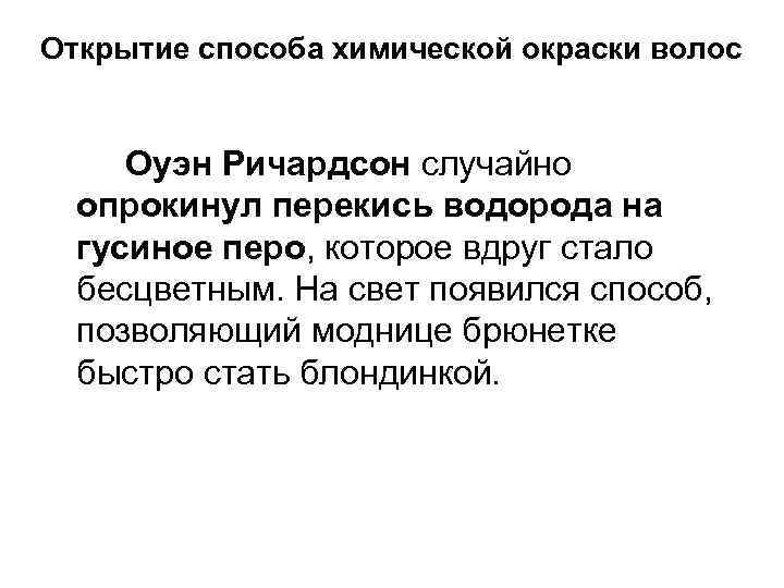 Открытие способа химической окраски волос Оуэн Ричардсон случайно опрокинул перекись водорода на гусиное перо,