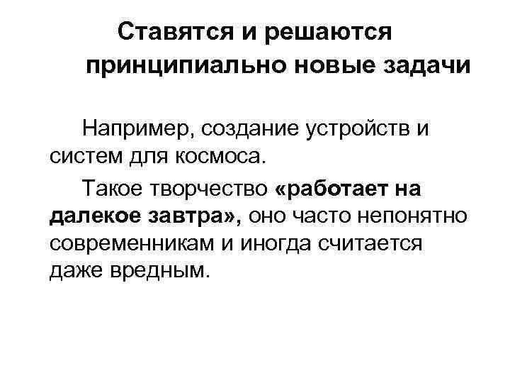 Ставятся и решаются принципиально новые задачи Например, создание устройств и систем для космоса. Такое