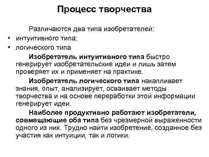 Процесс творчества Различаются два типа изобретателей: • интуитивного типа; • логического типа Изобретатель интуитивного