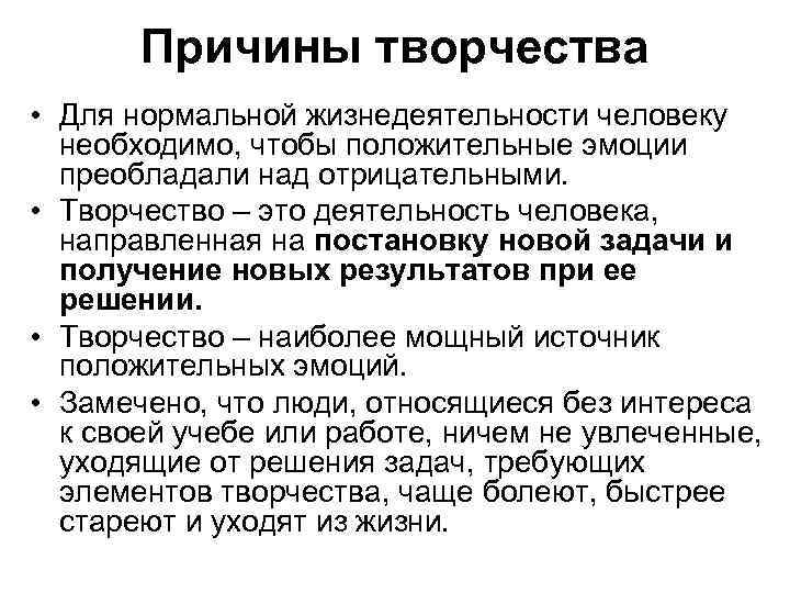 Причины творчества • Для нормальной жизнедеятельности человеку необходимо, чтобы положительные эмоции преобладали над отрицательными.