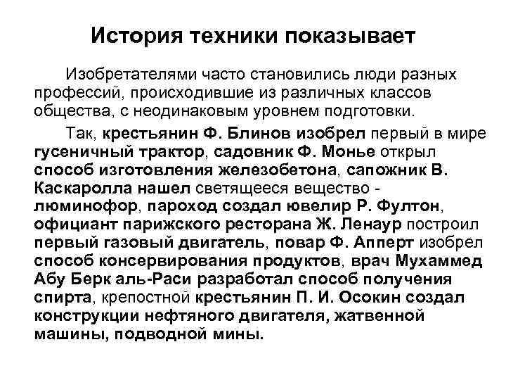 История техники показывает Изобретателями часто становились люди разных профессий, происходившие из различных классов общества,