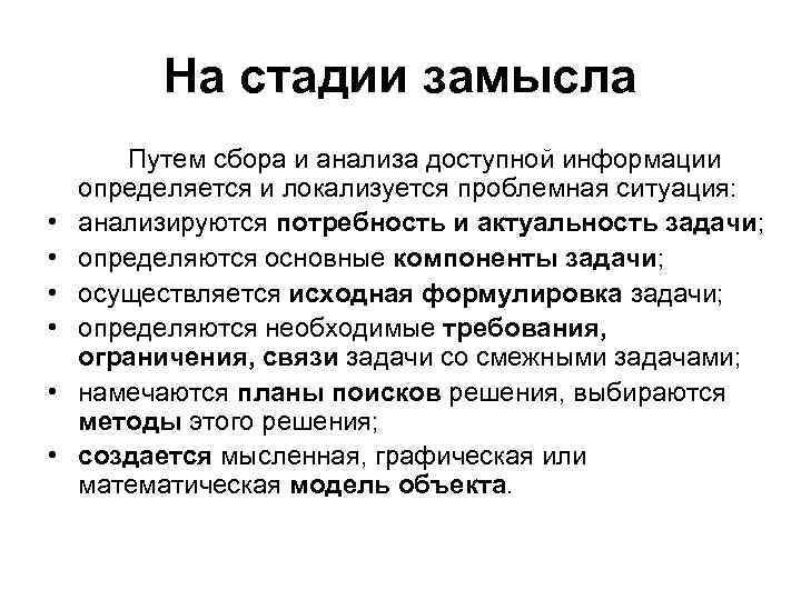 На стадии замысла • • • Путем сбора и анализа доступной информации определяется и