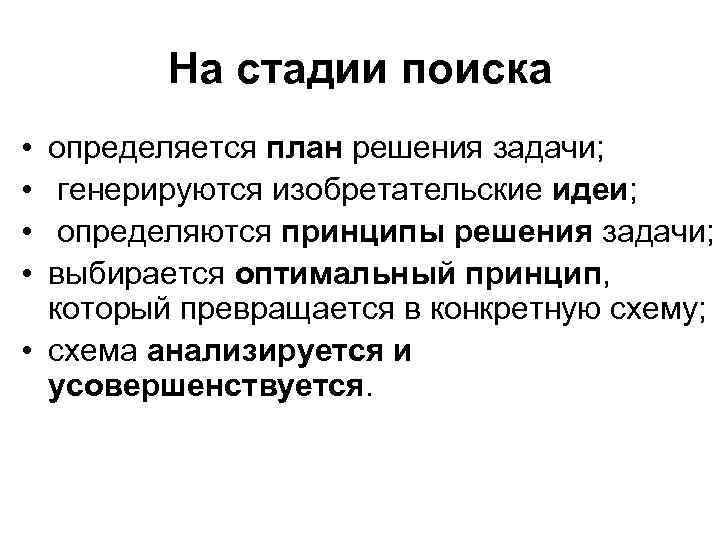 На стадии поиска • • определяется план решения задачи; генерируются изобретательские идеи; определяются принципы