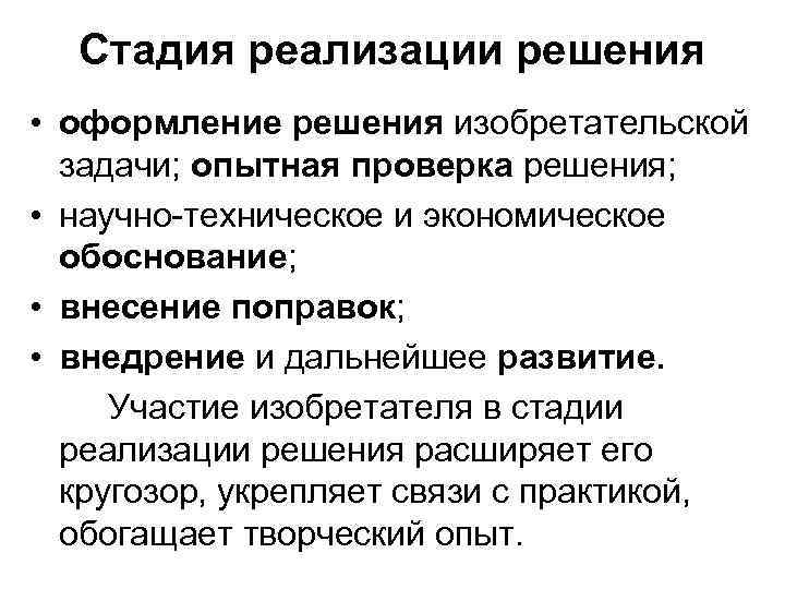 Стадия реализации решения • оформление решения изобретательской задачи; опытная проверка решения; • научно техническое