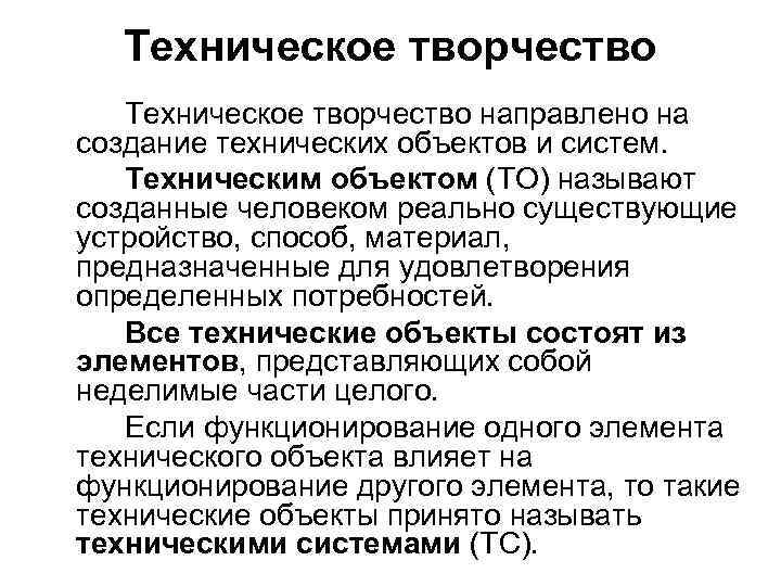 Техническое творчество направлено на создание технических объектов и систем. Техническим объектом (ТО) называют созданные