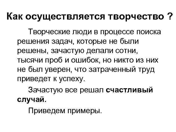 Как осуществляется творчество ? Творческие люди в процессе поиска решения задач, которые не были