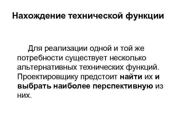 Нахождение технической функции Для реализации одной и той же потребности существует несколько альтернативных технических