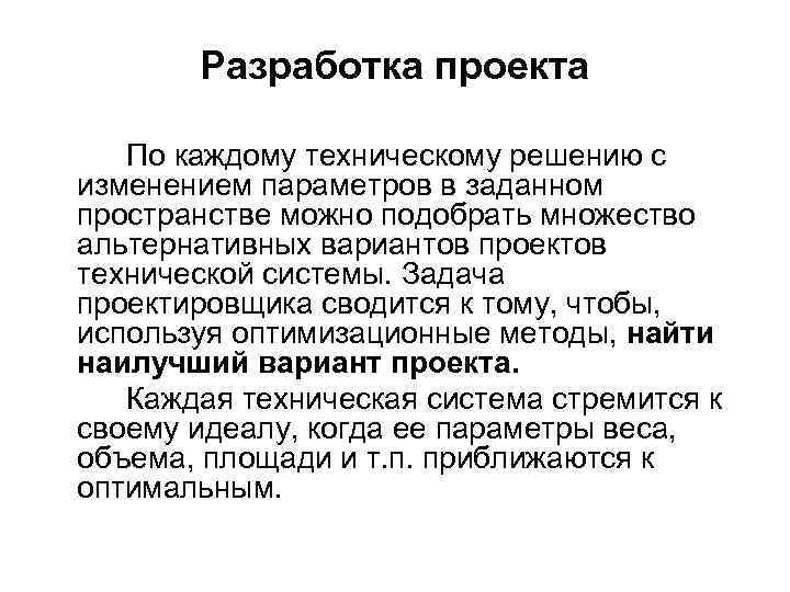 Разработка проекта По каждому техническому решению с изменением параметров в заданном пространстве можно подобрать