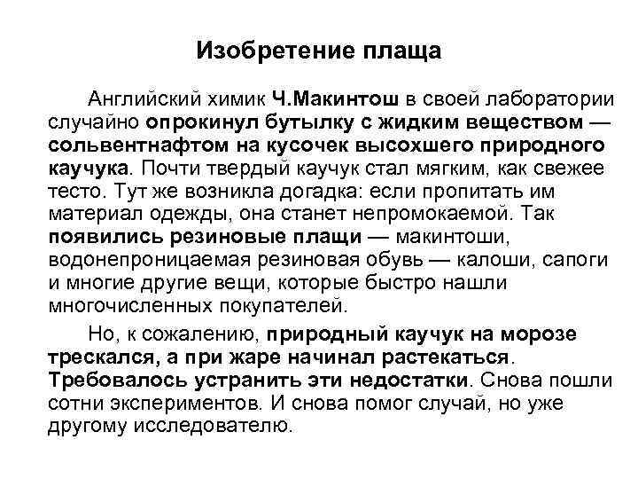 Изобретение плаща Английский химик Ч. Макинтош в своей лаборатории случайно опрокинул бутылку с жидким