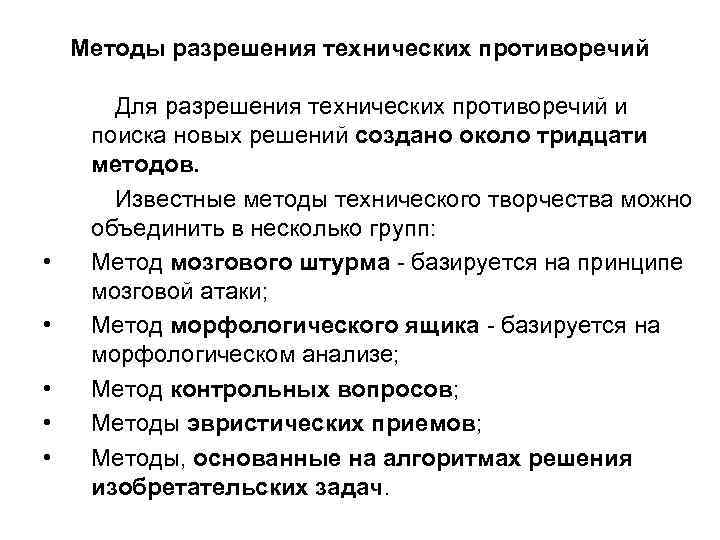 Методы разрешения технических противоречий • • • Для разрешения технических противоречий и поиска новых