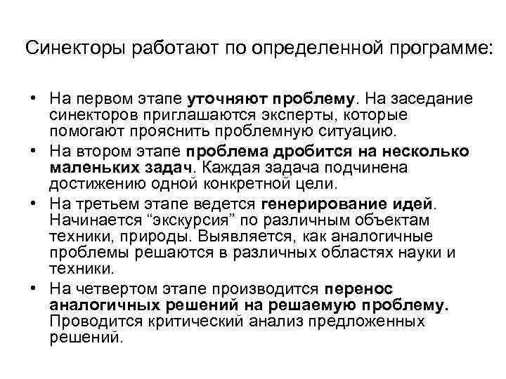Синекторы работают по определенной программе: • На первом этапе уточняют проблему. На заседание синекторов