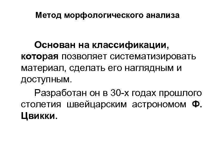 Метод морфологического анализа Основан на классификации, которая позволяет систематизировать материал, сделать его наглядным и