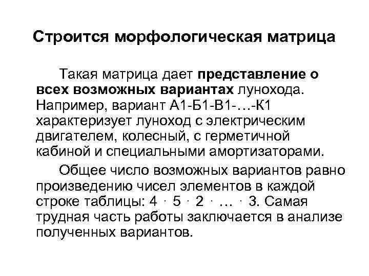 Строится морфологическая матрица Такая матрица дает представление о всех возможных вариантах лунохода. Например, вариант