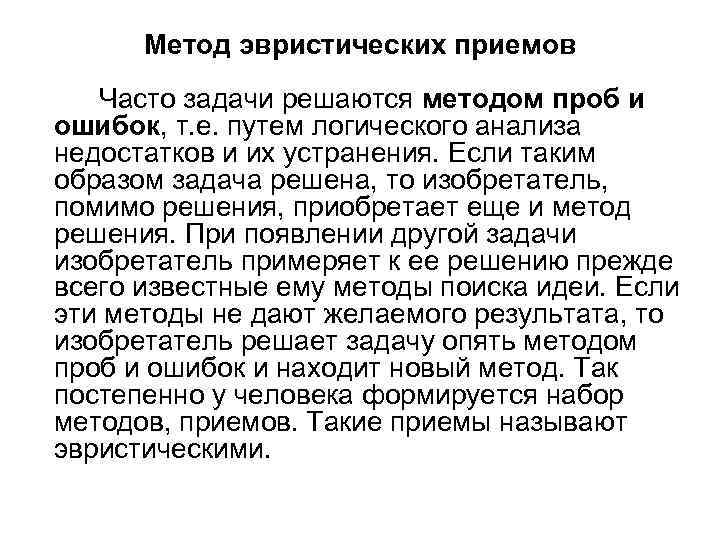 Метод эвристических приемов Часто задачи решаются методом проб и ошибок, т. е. путем логического