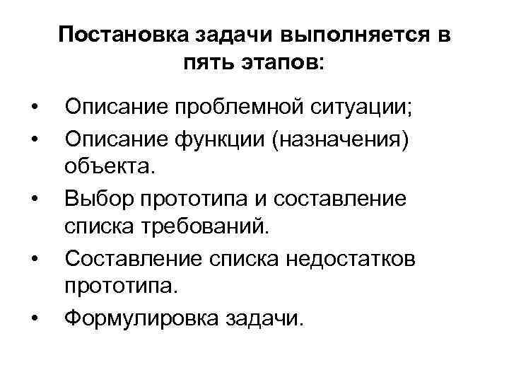 Постановка задачи выполняется в пять этапов: • • • Описание проблемной ситуации; Описание функции