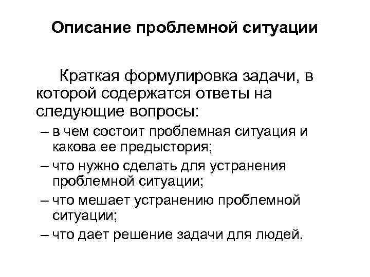 Описание проблемной ситуации Краткая формулировка задачи, в которой содержатся ответы на следующие вопросы: –