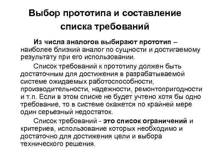 Выбор прототипа и составление списка требований Из числа аналогов выбирают прототип – наиболее близкий