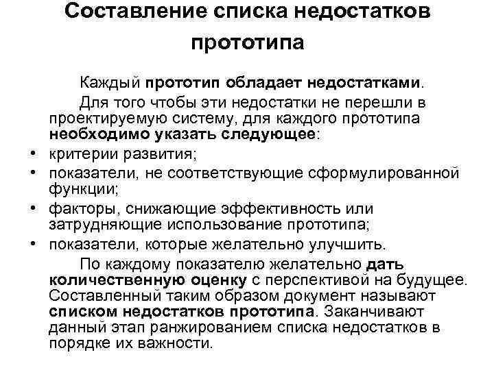 Составление списка недостатков прототипа • • Каждый прототип обладает недостатками. Для того чтобы эти