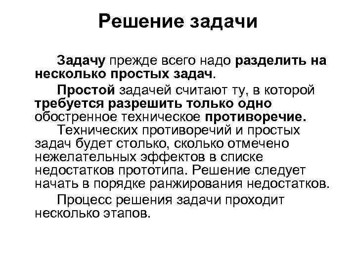 Решение задачи Задачу прежде всего надо разделить на несколько простых задач. Простой задачей считают