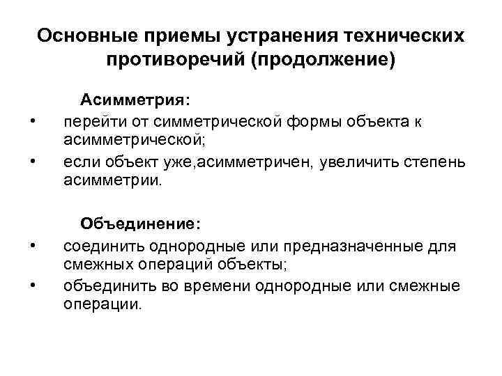 Основные приемы устранения технических противоречий (продолжение) • • Асимметрия: перейти от симметрической формы объекта
