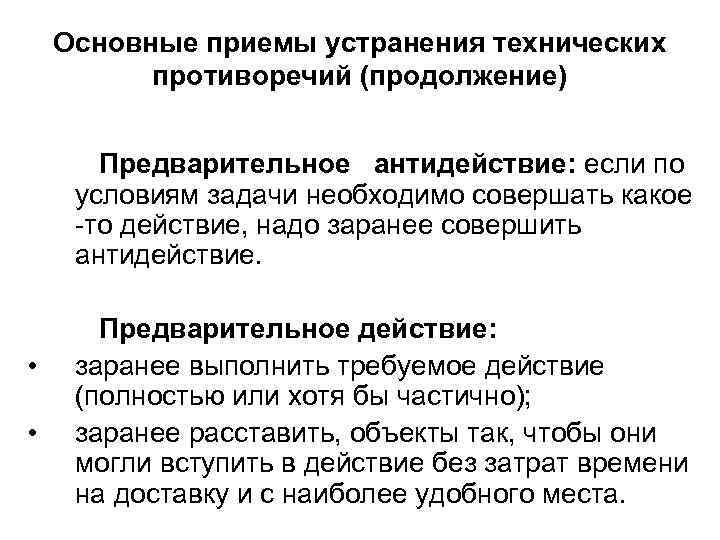 Основные приемы устранения технических противоречий (продолжение) Предварительное антидействие: если по условиям задачи необходимо совершать